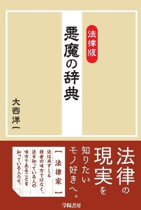 法律版 悪魔の辞典