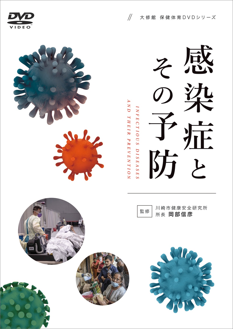 感染症とその予防　大修館保健体育ＤＶＤシリーズ