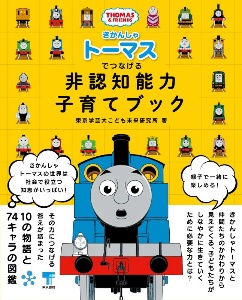 きかんしゃトーマスでつなげる非認知能力子育てブック