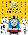 きかんしゃトーマスでつなげる非認知能力子育てブック