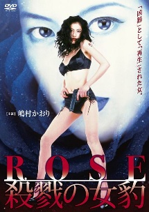 ROSE　殺戮の女豹