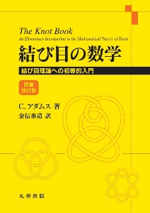 結び目の数学　結び目理論への初等的入門　原書改訂版