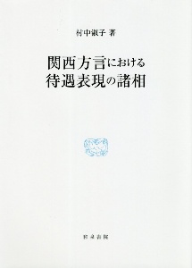 関西方言における待遇表現の諸相