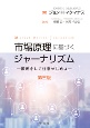 市場原理に基づくジャーナリズム　国民をして注意せしめよ