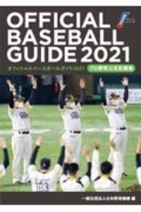 オフィシャル・ベースボール・ガイド　２０２１　プロ野球公式記録集