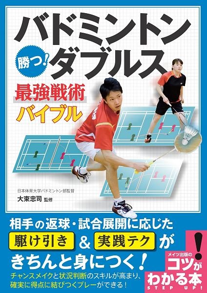 試合で勝てる！バドミントン　ダブルス　最強の戦術　新装版