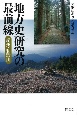 地方史研究の最前線　紀州・和歌山
