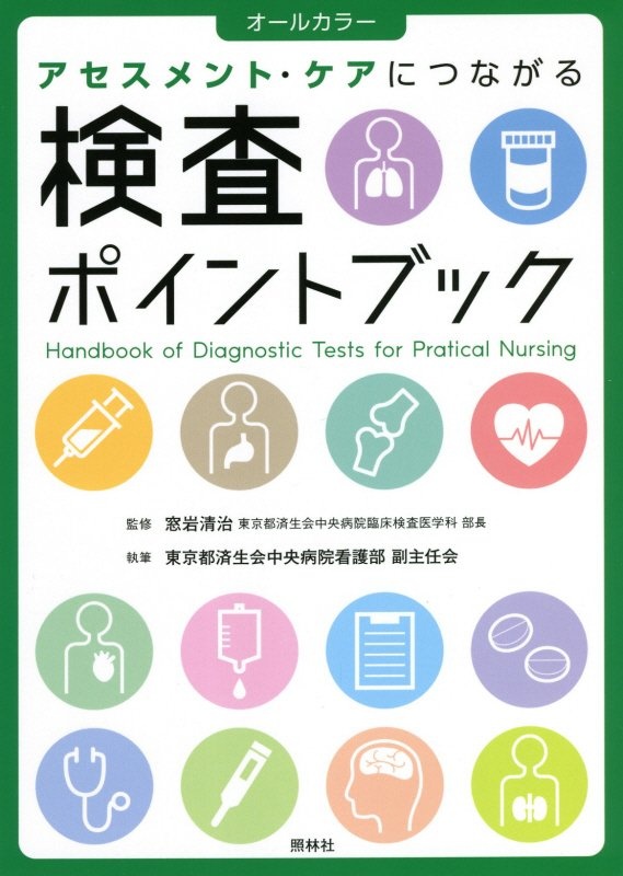 検査ポイントブック　アセスメント・ケアにつながる　オールカラー