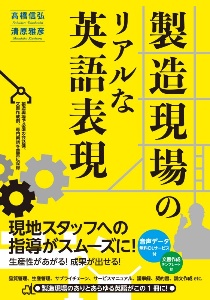 製造現場のリアルな英語表現　音声データ文書作成テンプレート無料ＤＬ付