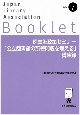 図書館政策セミナー「公立図書館の所管問題を考える」講演録