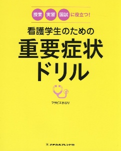 看護学生のための重要症状ドリル　授業・実習・国試に役立つ！