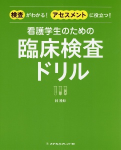 看護学生のための臨床検査ドリル　検査がわかる！アセスメントに役立つ！