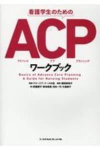 看護学生のためのＡＣＰワークブック