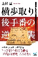 横歩取り　後手番の逆襲