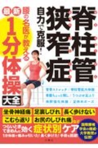 脊柱管狭窄症自力で克服！腰の名医が教える最新１分体操大全　国際腰椎学会の権威・大学教授が伝授！坐骨神経痛・足裏しびれ・長く歩けない・こむら返り・お尻のしびれ痛などつらいときてきめんに効く症状別ケア