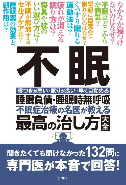 不眠 睡眠負債・睡眠時無呼吸 不眠治療の名医が教える最高の治し方大全