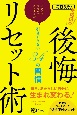 毎日3分！その日の後悔リセット術　イライラ・モヤモヤ・クヨクヨを引きずらない34の習慣