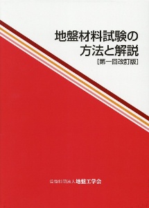 地盤材料試験の方法と解説