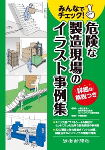 みんなでチェック！危険な製造現場のイラスト事例集