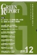 GREEN　REPORT　2020．12　全国各地の環境情報を集めたクリッピングマガジン