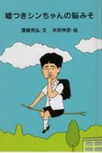 嘘つきシンちゃんの脳みそ