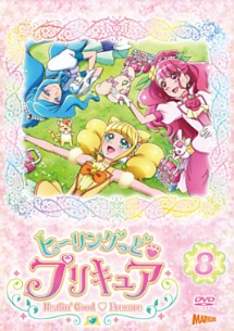 ヒーリングっど・プリキュアｖｏｌ．８