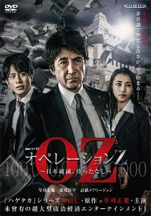 連続ドラマW　オペレーションZ　〜日本破滅、待ったなし〜　DVD－BOX