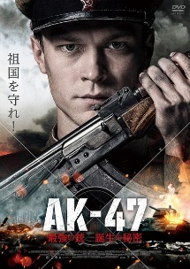 AK－47　最強の銃　誕生の秘密