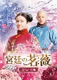 宮廷の茗薇＜めいび＞　〜時をかける恋　DVD－BOX2