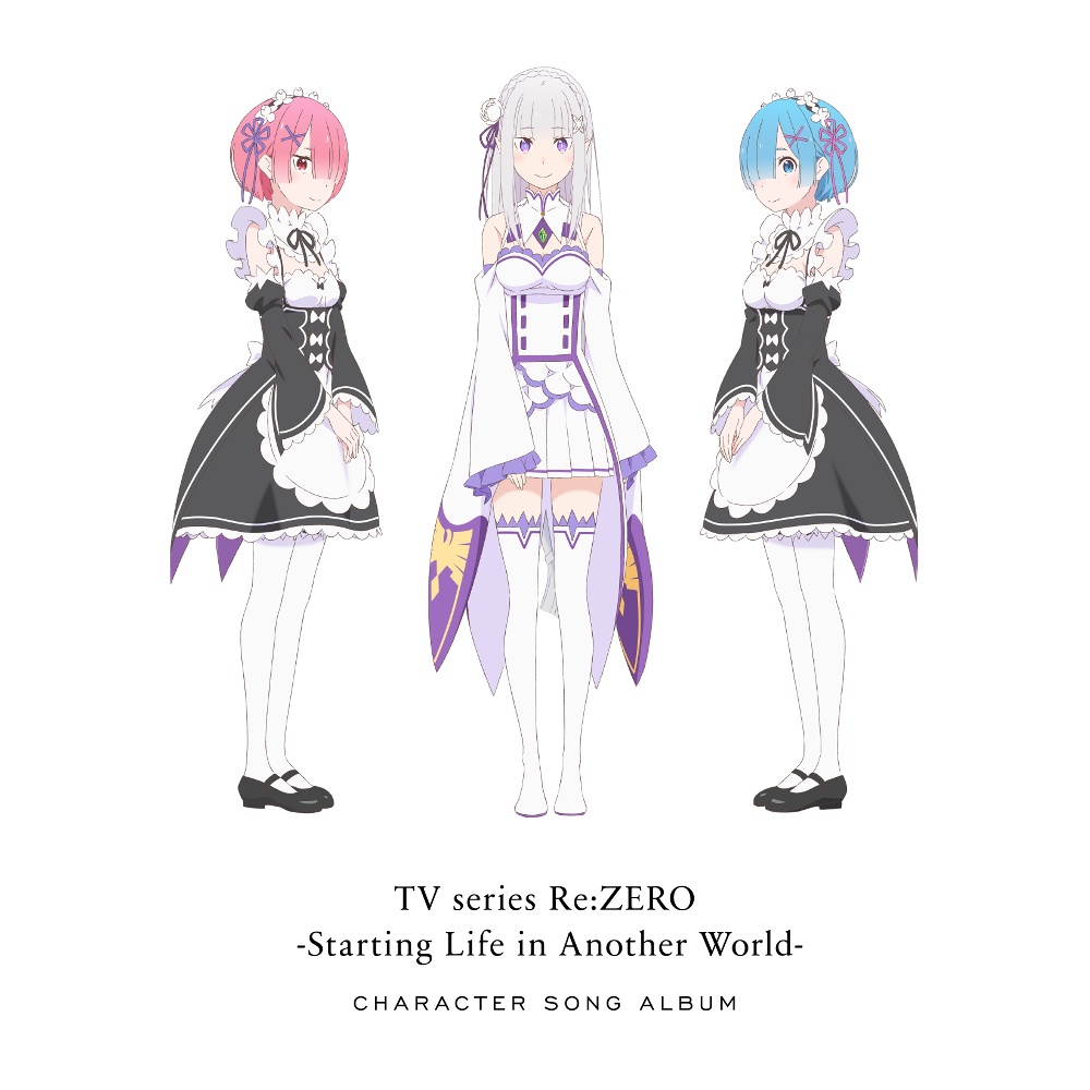 TVアニメ「Re:ゼロから始める異世界生活」キャラクターソングアルバム | Re:ゼロから始める異世界生活のCDレンタル・通販