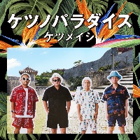 ケツノパラダイス(BD付)/ケツメイシ - 販売CD｜TSUTAYA レンタル・販売