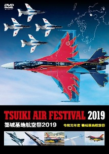 築城基地航空祭２０１９（令和元年度　築城基地航空祭）