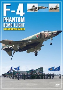 ＲＦ－４ファントム最後のデモフライト　Ｆ－４ファントム　デモフライト