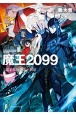 魔王2099　電子荒廃都市・新宿(1)