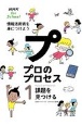NHK　for　School　プロのプロセス　情報活用術を身につけよう　課題を見つける(1)