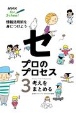 NHK　for　School　プロのプロセス　情報活用術を身につけよう　考えをまとめる(3)