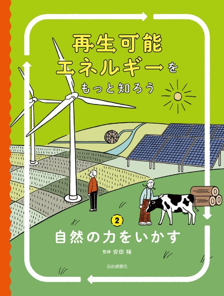 再生可能エネルギーをもっと知ろう 自然の力をいかす（2）
