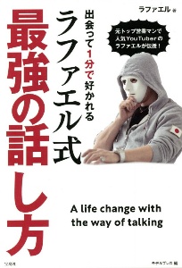 出会って１分で好かれるラファエル式最強の話し方