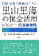 持続可能な地域活性化と里山里海の保全活用の法律実務　SDGs、地方創生ビジネス、再生可能エネルギー