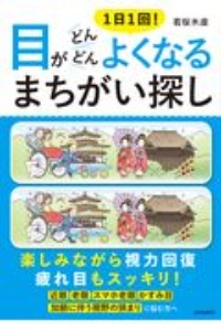1日1回!目がどんどんよくなるまちがい探し