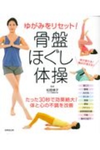 ゆがみをリセット!骨盤ほぐし体操