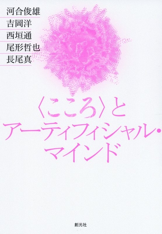 〈こころ〉とアーティフィシャル・マインド