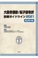 大腿骨頚部／転子部骨折診療ガイドライン2021（改訂第3版）