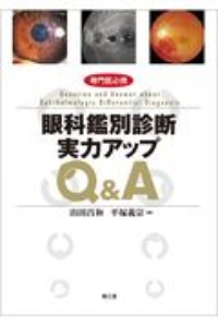 専門医必携　眼科鑑別診断実力アップＱ＆Ａ