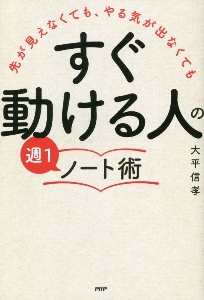 「すぐ動ける人」の週1ノート術 先が見えなくても、やる気が出なくても