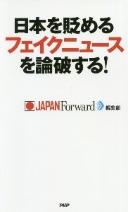 日本を貶めるフェイクニュースを論破する！