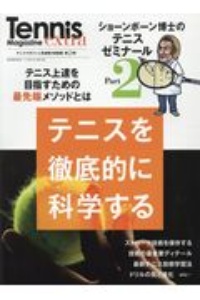 テニスを徹底的に科学する　ショーンボーン博士のテニスゼミナール