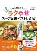柳澤式　ゆる糖質オフのラクやせスープと鍋ベストレシピ