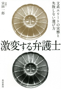 激変する弁護士　文系エリートの実態と失敗しない選び方