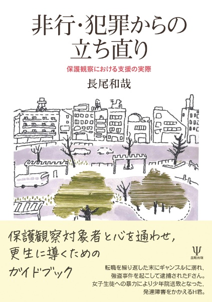 非行・犯罪からの立ち直り　保護観察における支援の実際